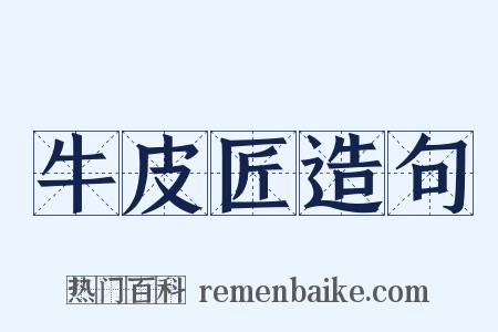 牛皮匠造句是什么意思的图片